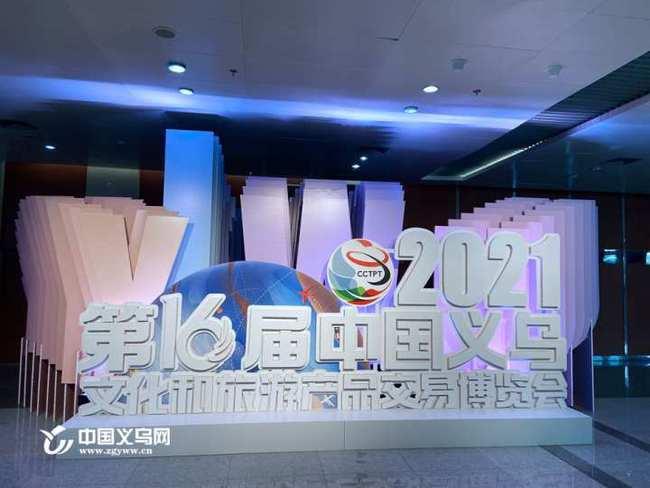 第16屆中國義烏文化和旅游產品交易博覽會盛大啟幕 聚焦數(shù)字創(chuàng)意產品展覽展示服務